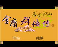 金庸群侠传-书剑江山