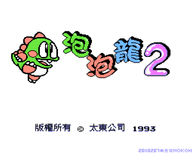 泡泡龙2