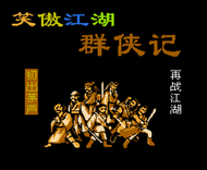 笑傲江湖群侠记