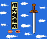 倚天剑传奇