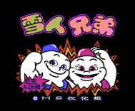 雪人兄弟