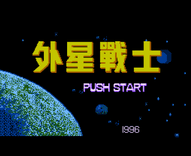 外星战士