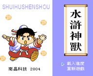 水浒神兽